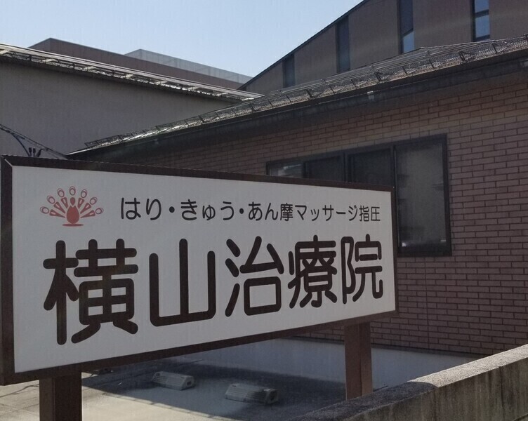 はり・きゅう・あん摩マッサージ指圧 横山治療院