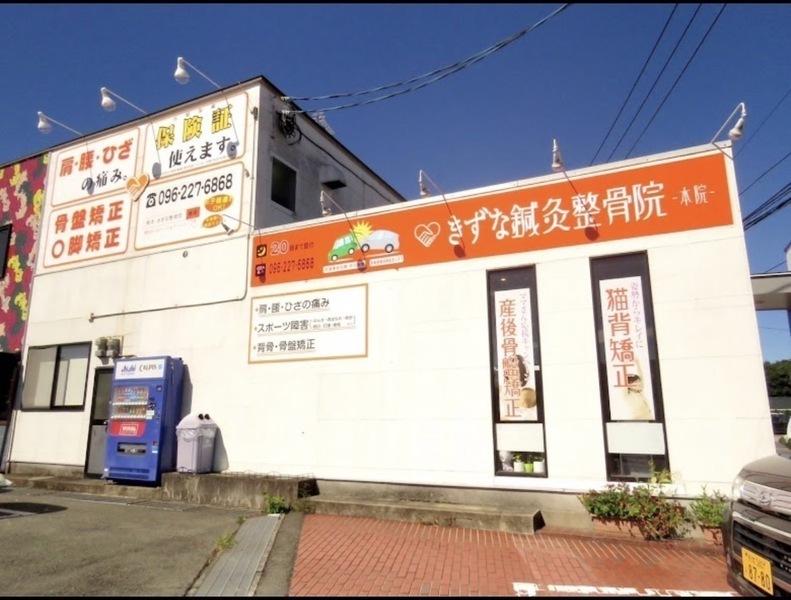 きずな鍼灸整骨院　武蔵ヶ丘院
