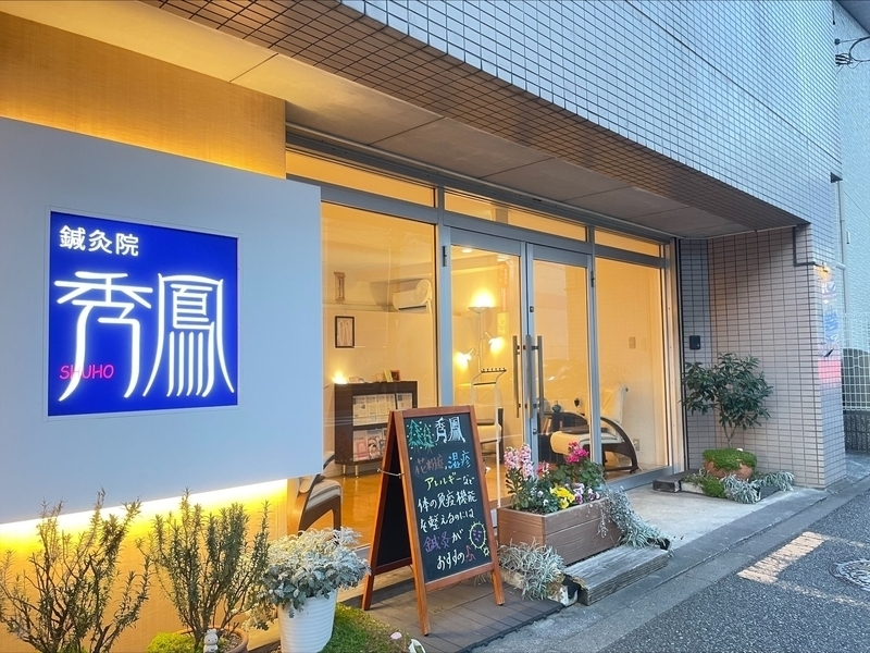 鍼灸院秀鳳　橋本院