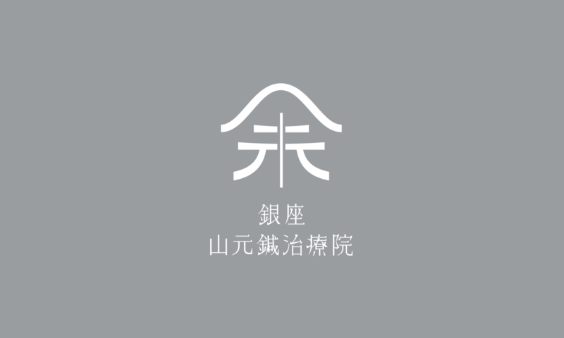 銀座山元鍼治療院