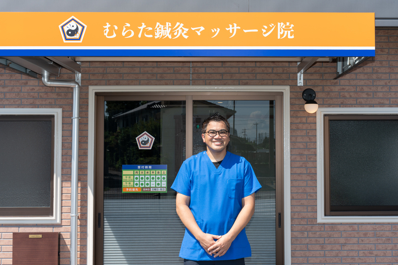 むらた鍼灸マッサージ院