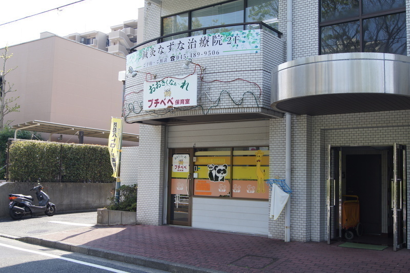 鍼灸なずな治療院