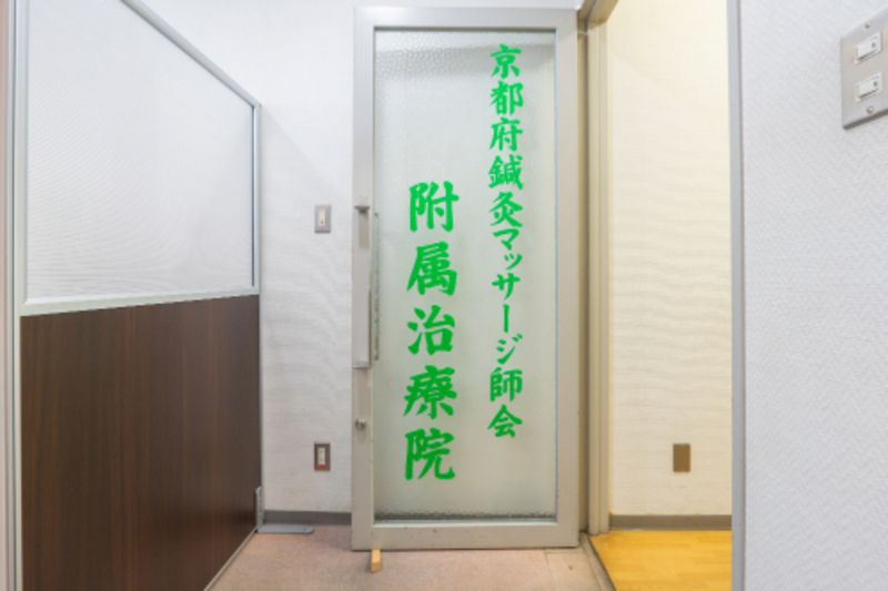 京都府鍼灸マッサージ師会附属治療院