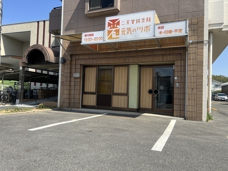 二天堂鍼灸院元気のツボ