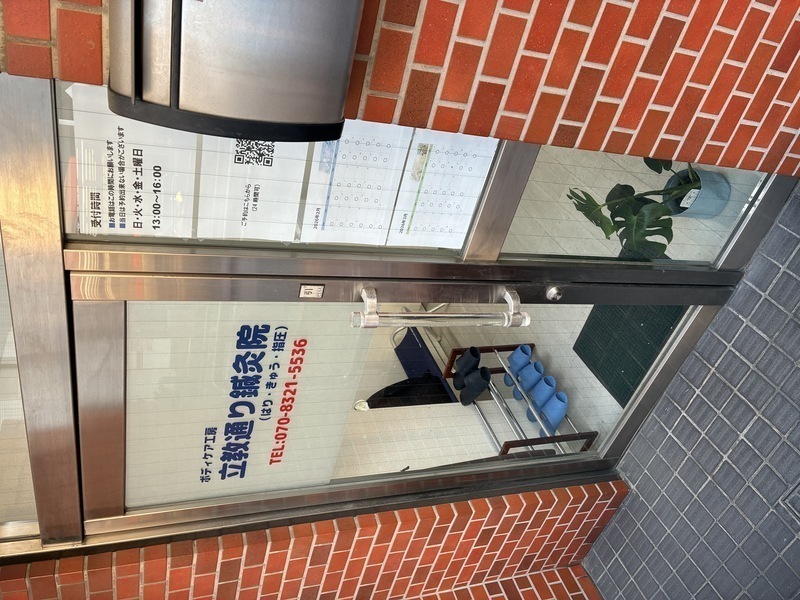 立教通り鍼灸院