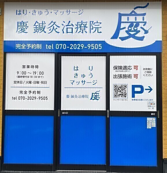 慶　鍼灸治療院