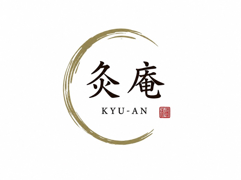 灸庵