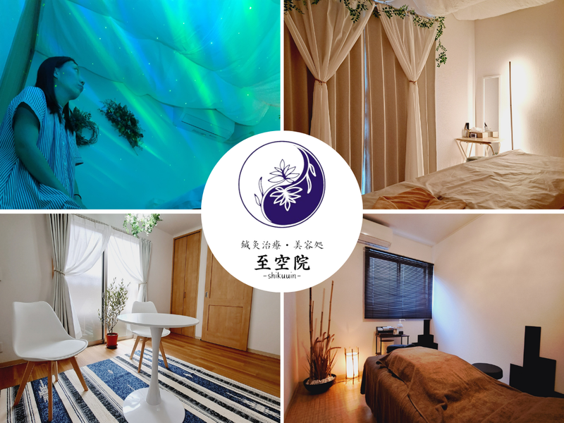 鍼灸治療・美容処　至空院
