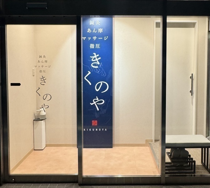 きくのや鍼灸あん摩マッサージ指圧院