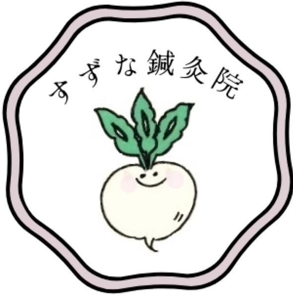 すずな鍼灸院