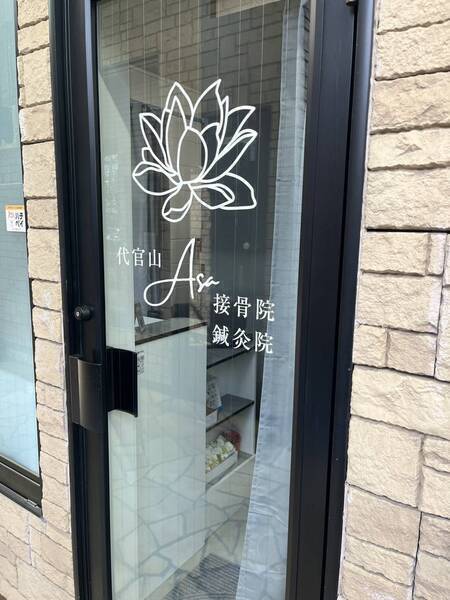 代官山Asa鍼灸・マッサージ院