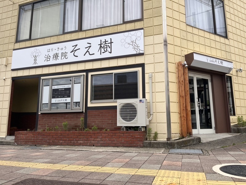 はりきゅう治療院そえ樹
