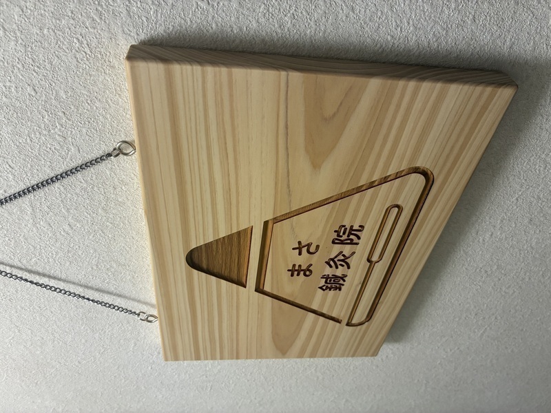 まさ鍼灸院