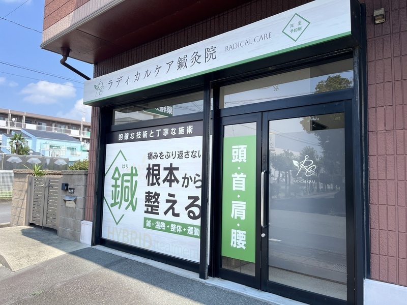 ラディカルケア鍼灸院　長泉清水町院