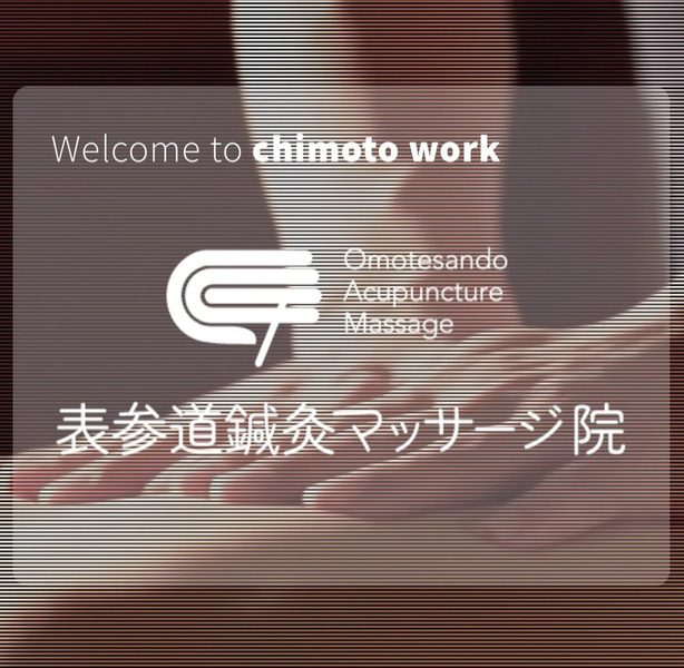 表参道鍼灸マッサージ院