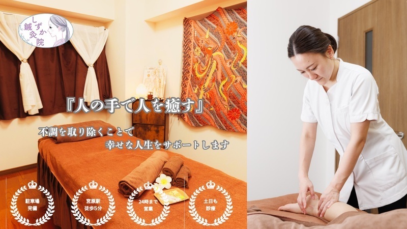 プライベートサロン　しずか鍼灸院