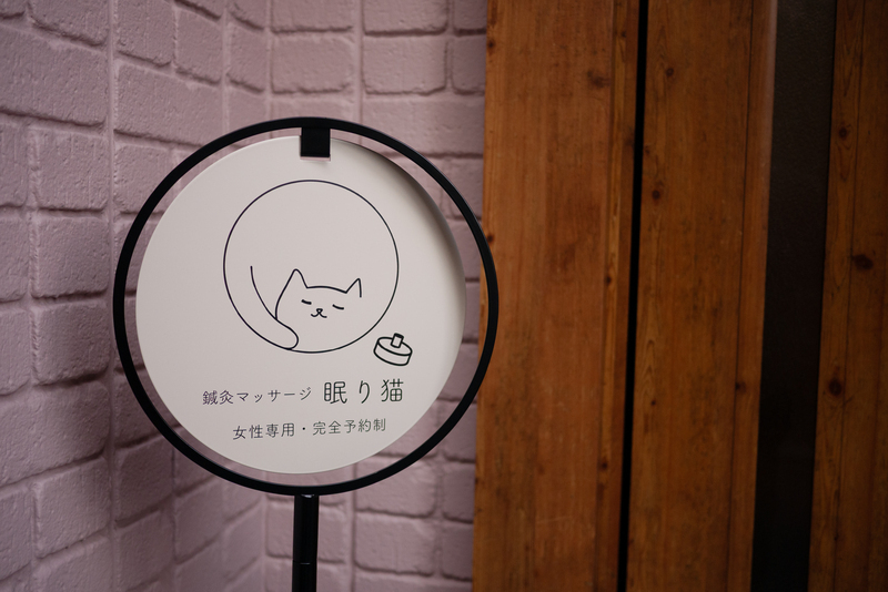 【女性専用】鍼灸マッサージ　眠り猫