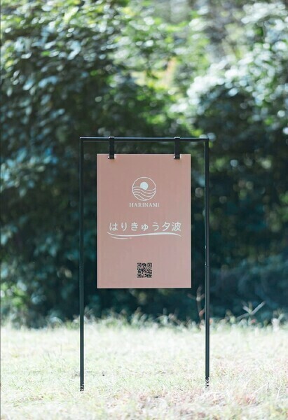 はりきゅう夕波