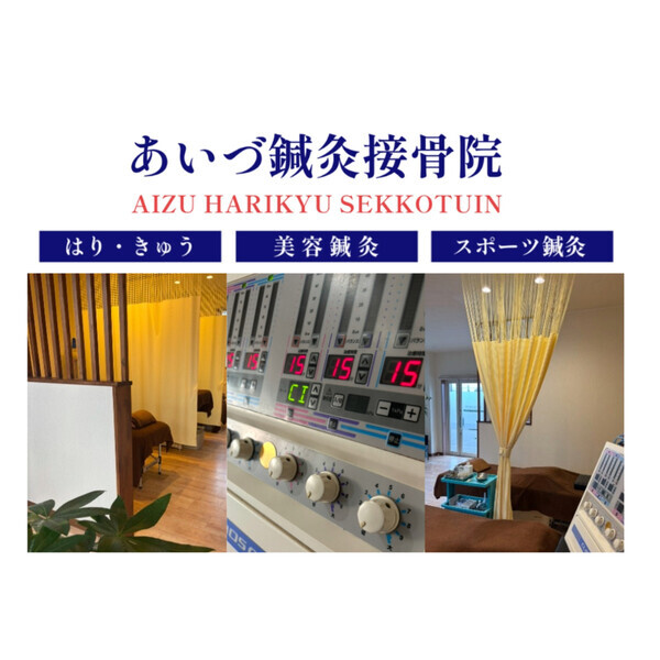 あいづ鍼灸接骨院