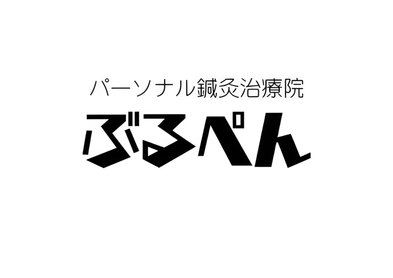 パーソナル鍼灸治療院ぶるぺん