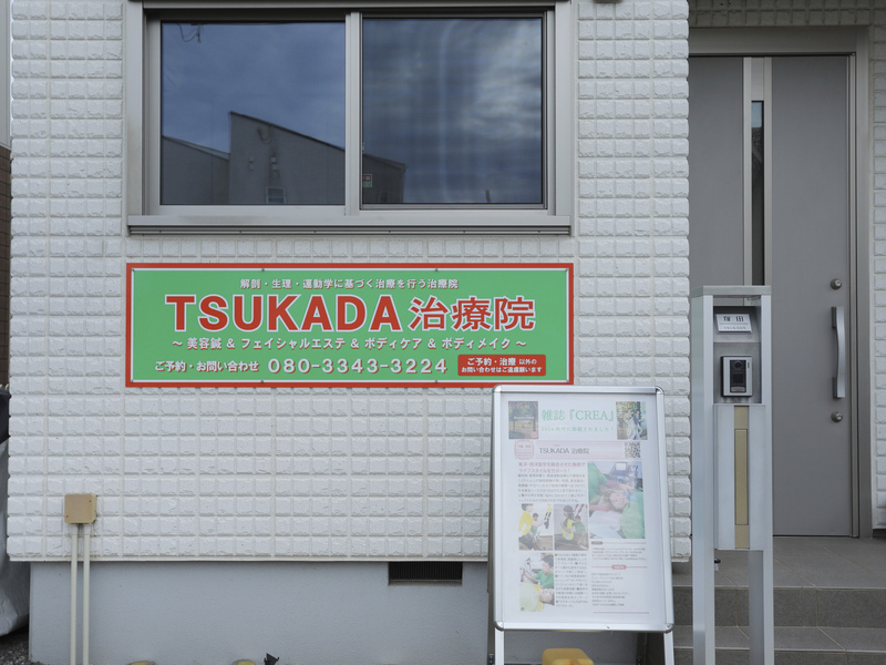 TSUKADA治療院つくばみどりの店