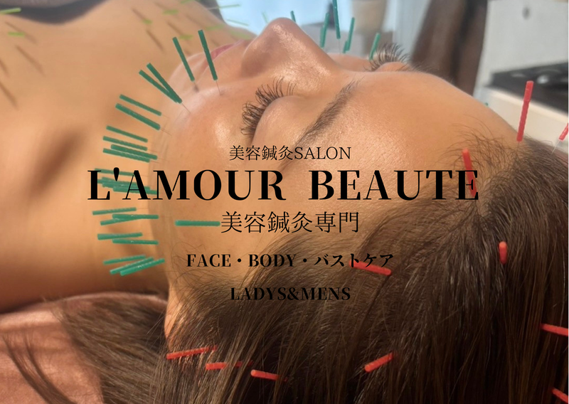 L'AMOUR BEAUTE 鍼灸院