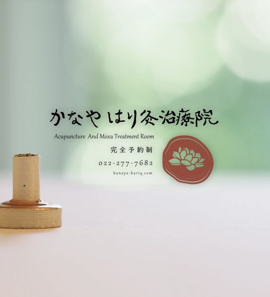 かなやはり灸治療院