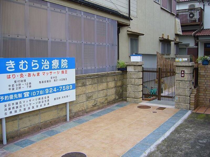 きむら治療院