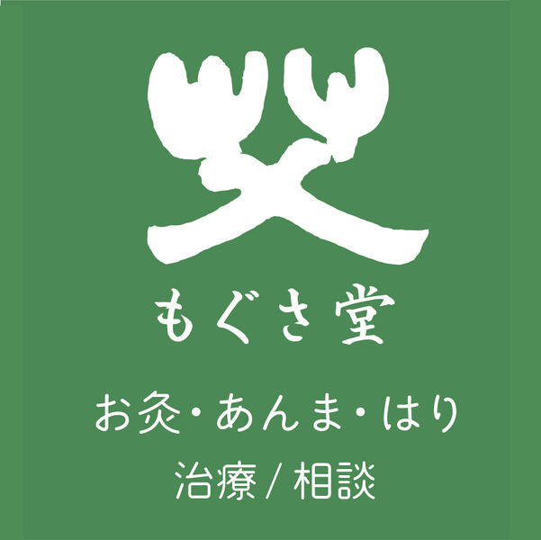 もぐさ堂　お灸・あんま・はり