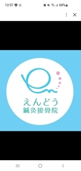 えんどう鍼灸接骨院