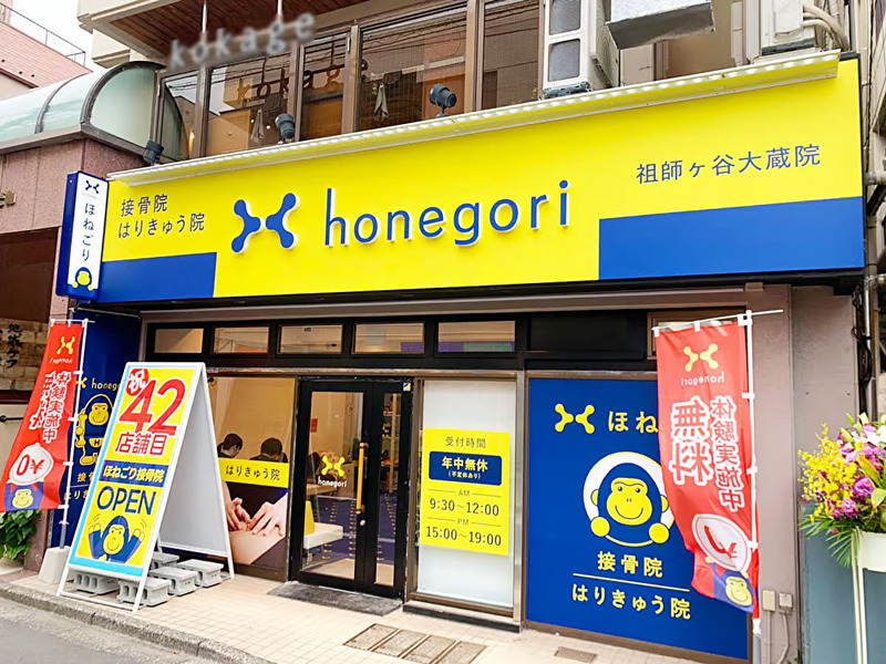 ほねごり接骨院・はりきゅう院　祖師ヶ谷大蔵院
