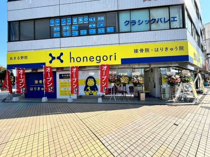 ほねごり接骨院・はりきゅう院　あきる野院