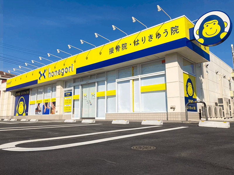 ほねごり接骨院・はりきゅう院　瑞穂院