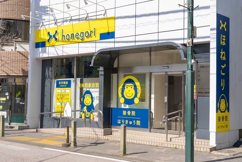 ほねごり接骨院・はりきゅう院　東林間駅前院