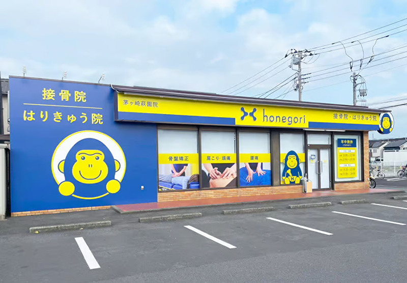 ほねごり接骨院・はりきゅう院　茅ヶ崎萩園院