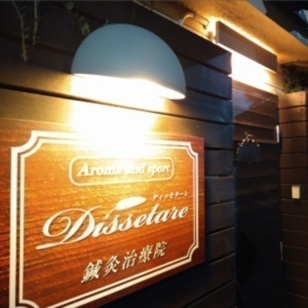 Dissetare鍼灸治療院