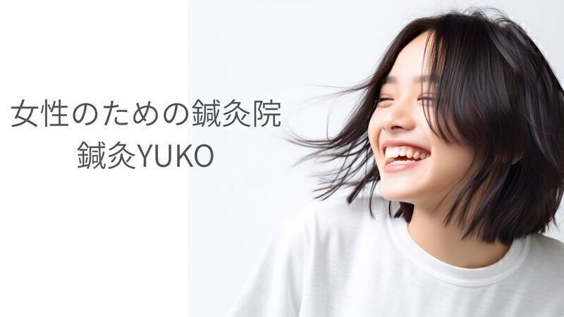 鍼灸YUKO