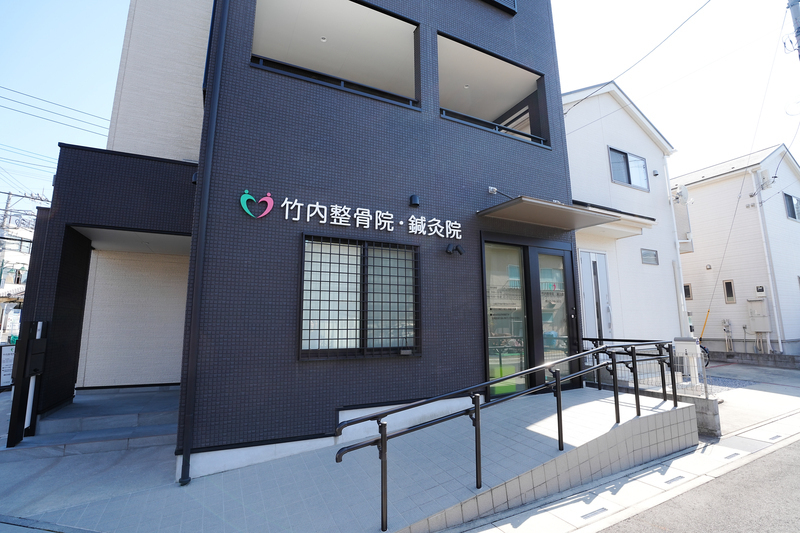 竹内整骨院・鍼灸院