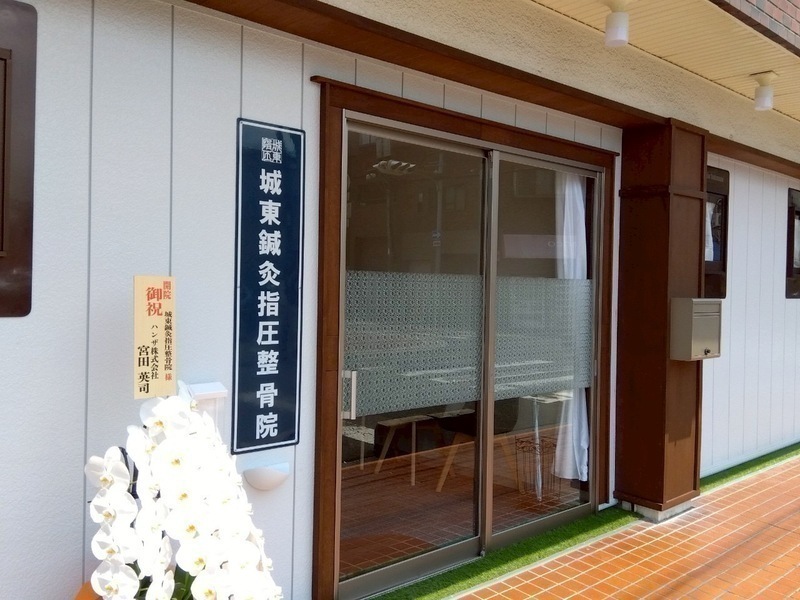 城東鍼灸指圧整骨院