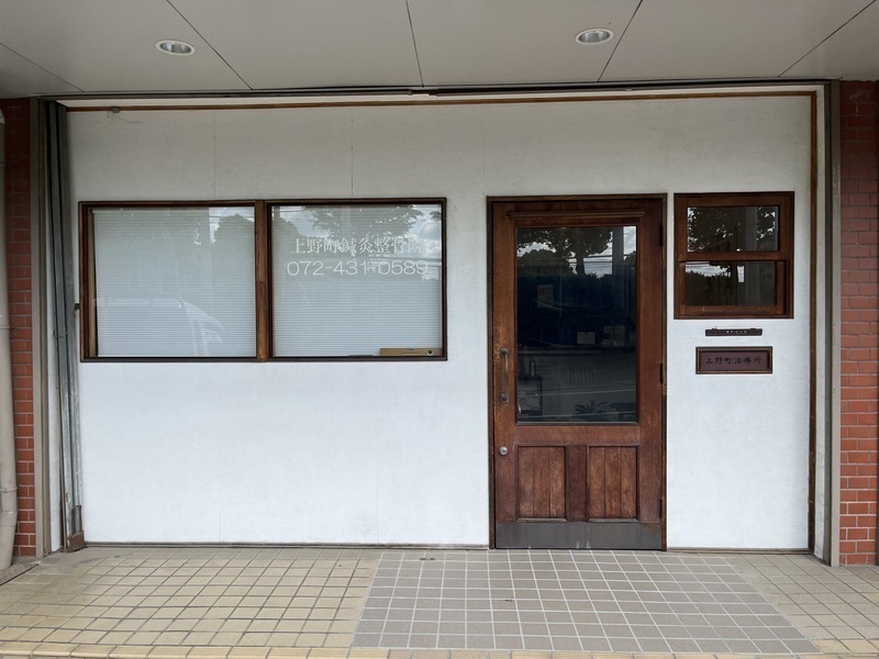 上野町鍼灸整骨院