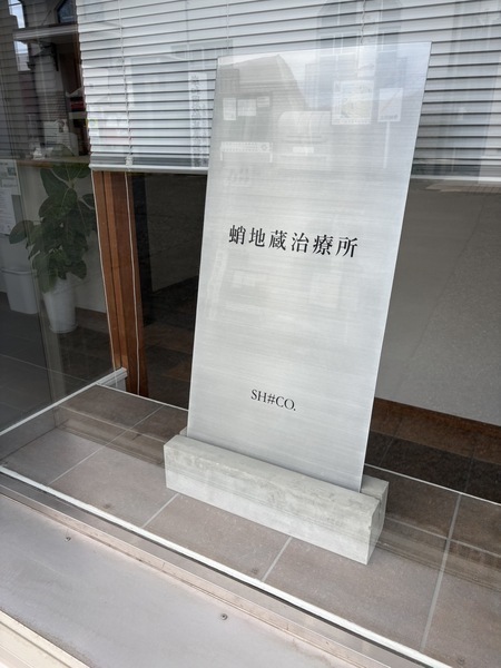 蛸地蔵治療所（岸城町鍼灸整骨堂）