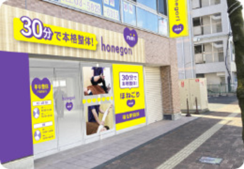 ほねごりmini整体院　福生駅前院