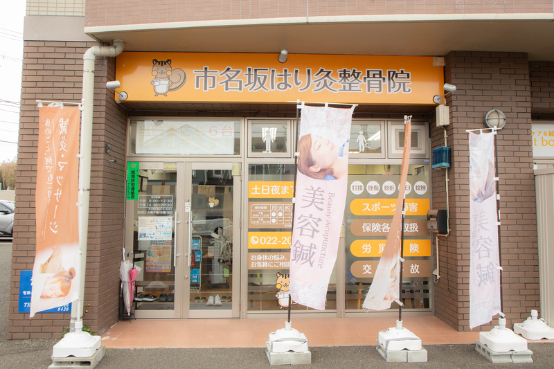 市名坂はり灸整骨院