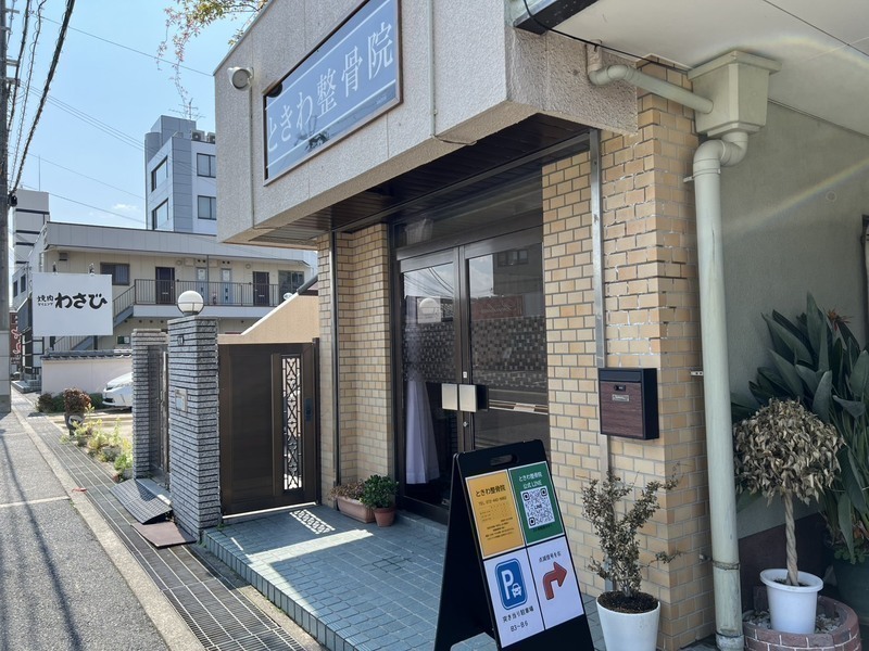 ときわ整骨院
