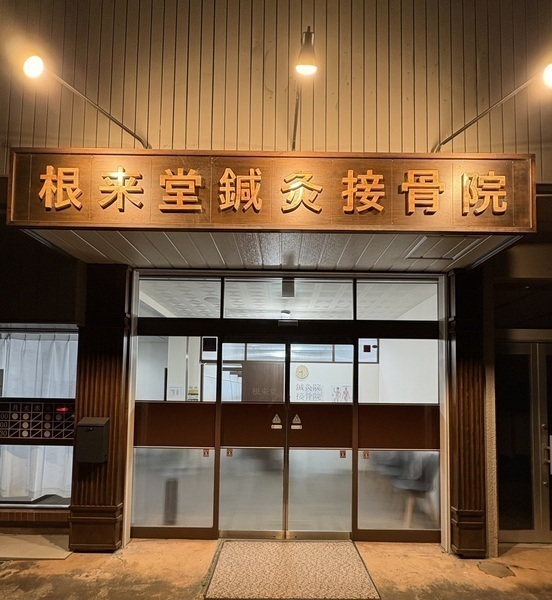 根来堂鍼灸接骨院