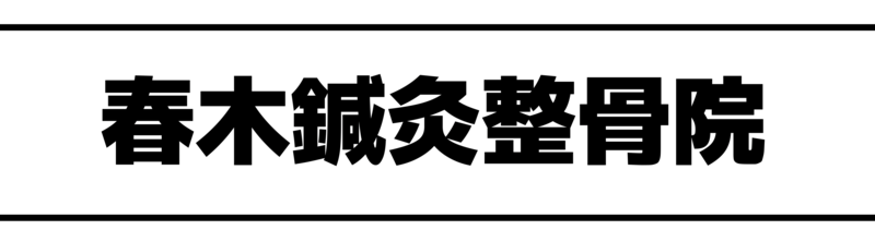 春木鍼灸整骨院