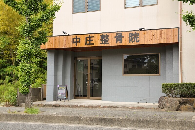 中庄整骨院