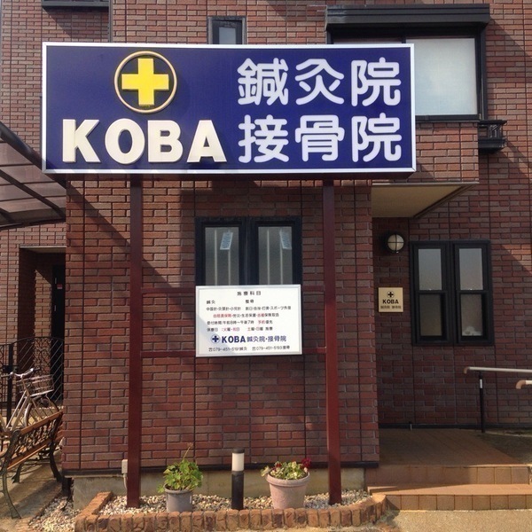 KOBA鍼灸院