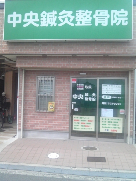 中央鍼灸整骨院
