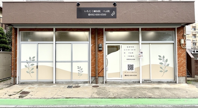 いちじく鍼灸院 べふ院